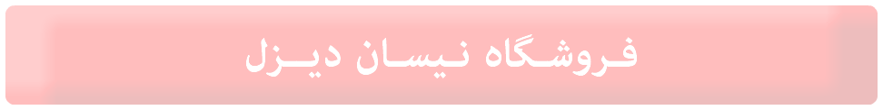 فـروشـگاه نـیسـان دیــزل